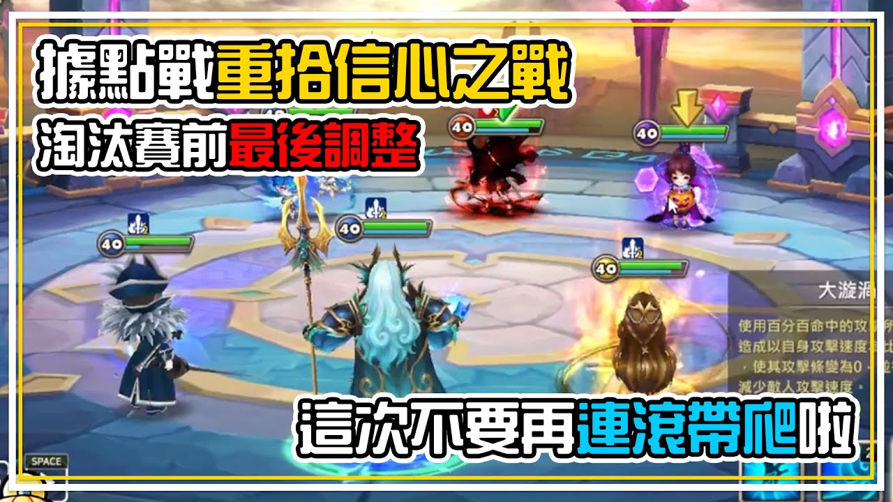 據點戰【重拾信心】歷經兩場匆匆忙忙連滾帶爬後終於回穩？淘汰賽前究竟能不能拿到好成績 | 魔靈召喚 Summoners War | 公會戰