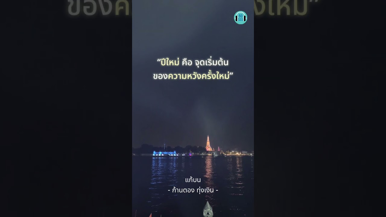 แก้บน - ก้านตอง  #คำคม  #ปีใหม่ #2569
