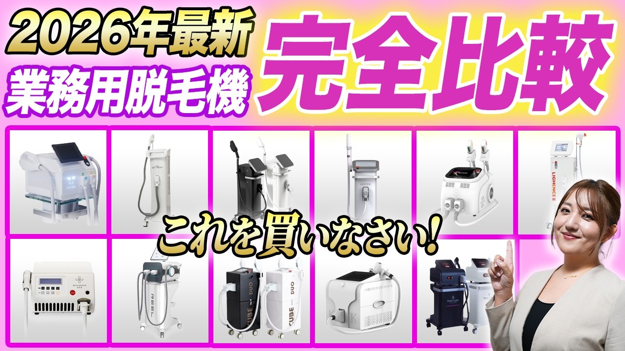これだけ見ればOK!】2026年最新業務用脱毛機12個を徹底比較!正しい これだけ見ればOK!】2026年最新業務用脱毛機12個を徹底比較!正しい