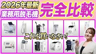 新品家用脱毛機 これだけ見ればOK！】2026年最新業務用脱毛機12個を徹底比較！正しい