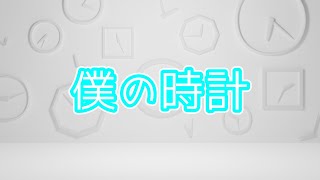 【UTAUオリジナル曲】僕の時計 / 逆音セシル Official Lyric Video
