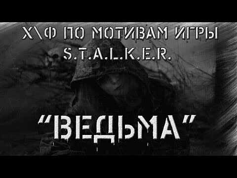 S.T.A.L.K.E.R. "Ведьма". Художественный фильм по мотивам игры.