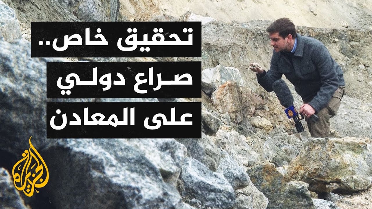 تحقيق خاص للجزيرة من مناطق المعادن النادرة في أوكرانيا