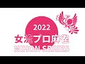 女流プロ麻雀日本シリーズ2022第１節