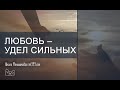 Любовь – удел сильных. Ксения Меньшикова