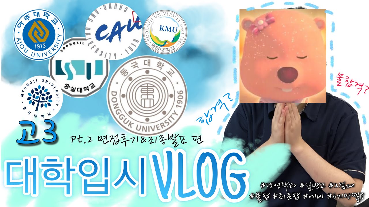 [VLOG] 고3 대학 최종합격자 발표&면접 브이로그ㅣ일반고 2점대ㅣ경영학과ㅣ학종ㅣ동국대ㅣ숭실대ㅣ국민대ㅣ아주대ㅣ컨설팅ㅣ수시카드ㅣ 대학입시 브이로그 ㅣ2편