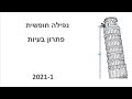 פיזיקה כיתה י. נפילה חופשית. 2021-1 Y072