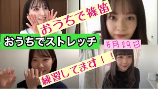 OUC48プロジェクト おうちでストレッチ 20200529