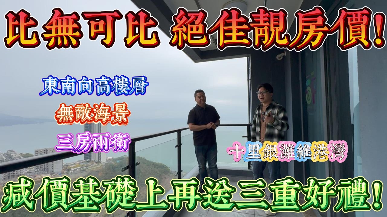 業主好誠心出售 絕佳靚價房 送裝修送家私送車位｜減價再基礎再送三重好禮｜惠州十里銀灘五期維港灣 東南向海景三房兩廳兩衛｜ #home #房地产 #房地產 #十里銀灘