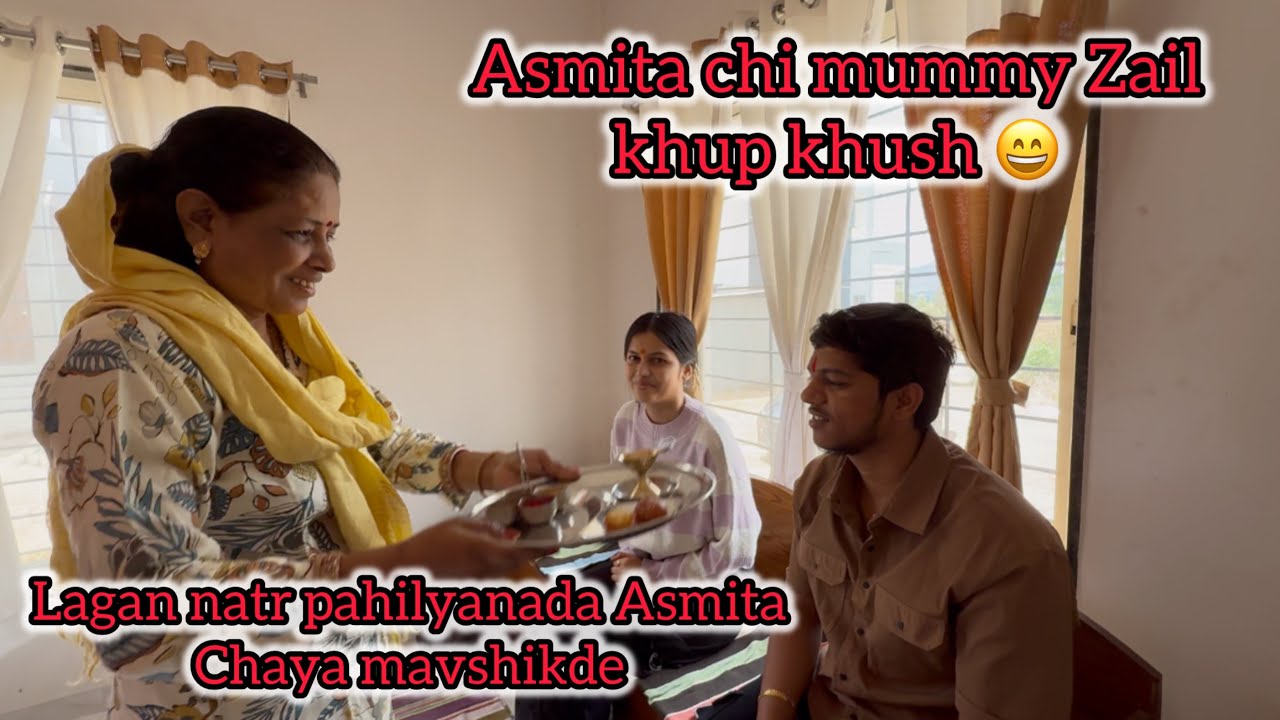 Asmita chi mummy Zail khup khus natr pahilyandach Asmita Chaya mavshi Kade/ akyakadhav