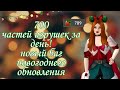 700 частей игрушек за день!| Новый баг новогоднего обновления| Авакин Лайф