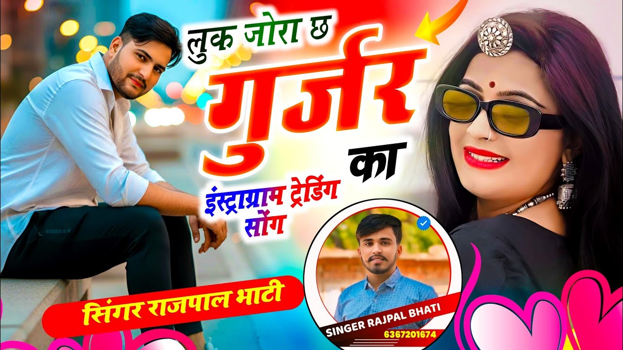 #इंस्टाग्राम_वायरल_सॉन्ग​ | लुक जोरा छ गुर्जर का छोरा |Luk Jora Chh Gurjar Ka Chhora ~ RAJPAL BHATI