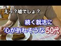 [50代] 2次面接の結果/ 派遣会社の言葉にキズつく50代