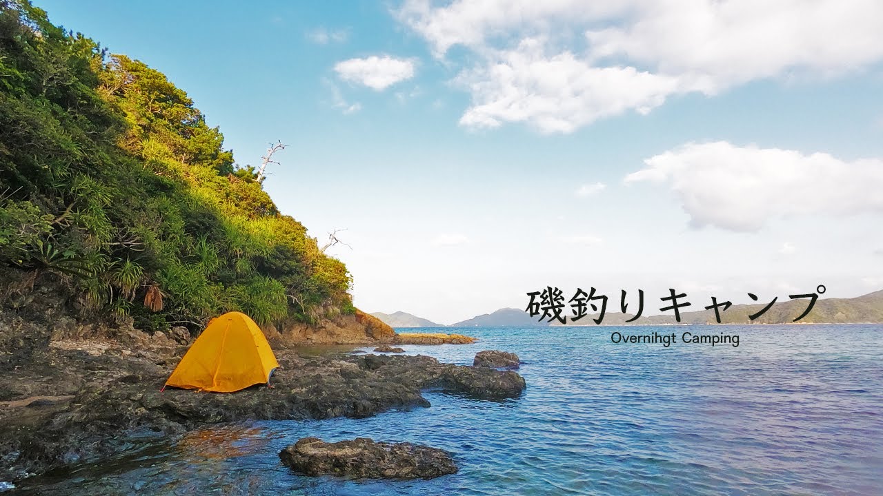 春の磯釣りソロキャンプ | テントを張り、野宿をして1日を過ごす。