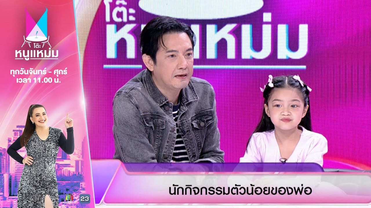 โต๊ะหนูแหม่ม | EP.899 | ศรราม,น้องวีจิ | 11 ก.ค. 68 | Full EP