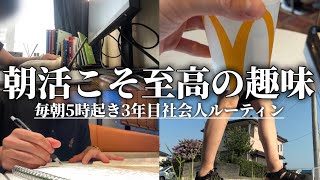 【VLOG】毎朝5時起きしてストイックに勉強・副業をする3年目社会人ルーティン/TOEIC/スタバ/vlog/勉強/Study
