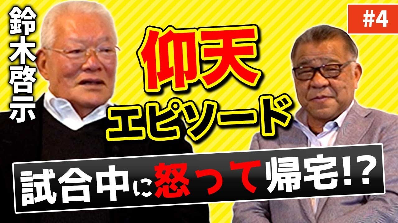 【破天荒】試合中に怒って帰宅！？鈴木啓示の仰天エピソード！金田正一の手のひら返しエピソード！ライバルは〇〇！【鈴木啓示のライバル】競い合ったのは〇〇！試合中に怒って帰宅！？
