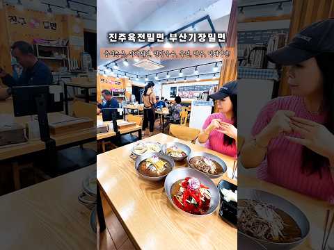 부산맛집 기장맛집 육전 한우 명태밀면 줄서서 먹는 진주육전밀면부산기장본점 #맛집 #food #부산가볼만한곳 #부산밀면맛집 #부산밀면#기장맛집 #기장밀면맛집#진주육전밀면부산기장본점