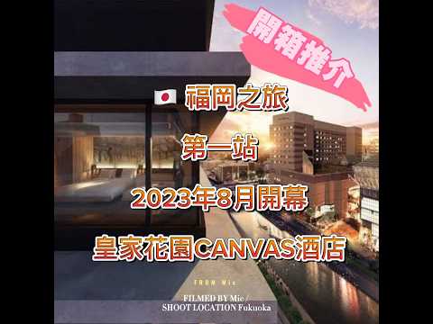 ???????? 日本 福岡之旅 親子遊 第一站2023年8月開幕皇家花園CANVAS酒店開箱