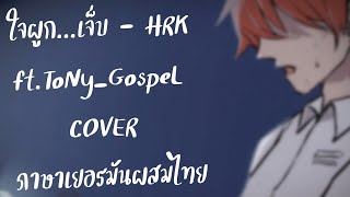 ใจผูกเจ็บ - HRK  ft.ToNy_GospeL (COVER  ภาษาเยอรมันผสมไทย) DE/TH screenshot 2