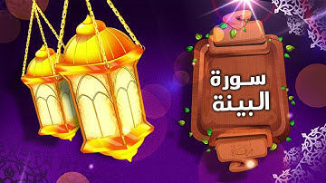 سورة البينة مكرر للأطفال