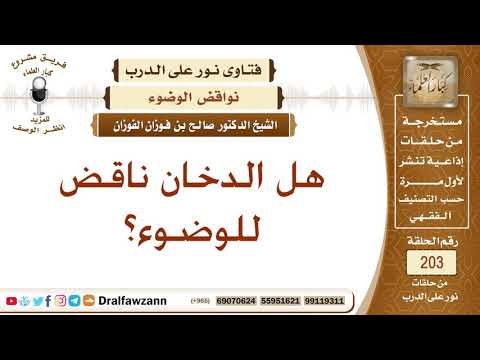 هل الدخان ناقض للوضوء؟ الشيخ صالح الفوزان