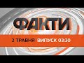 ⚡ Оперативний випуск новин за 03:30 (02.05.2022)