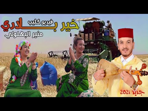 جديد الفنان منير البهلولي فيديو كليب خير بلادي إخراج عبد الغني الصناك 
