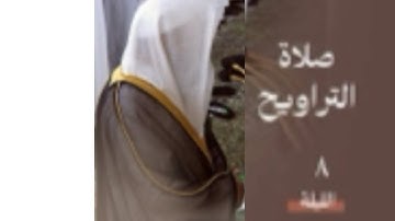 فواتح سورة المائدة : ١ - ٤٠ | صلاة التراويح ليلة ٨ رمضان ١٤٤٥ هـ | فضيلة الشيخ د.خالد المهنا
