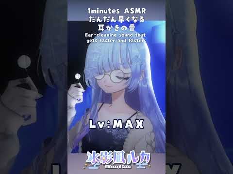 危険？！⚡どんどん早くなる耳かきの音！どこまで耐えられる？　1minutes #ASMR ASMR Ear-cleaning sound that gets faster and faster.