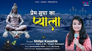 Latest Lord Shiv Bhajan Video | प्रेम सुधा का प्याला | Prem Sudha Ka Pyala | Shilpi Kaushik