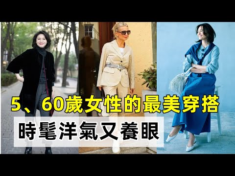 這才是5、60歲女性的最美穿搭丨清新時尚又減齡丨時髦洋氣又養眼丨秋季減齡穿搭 搭配技巧丨穿搭教程#穿搭教程#穿搭分享#時尚穿搭