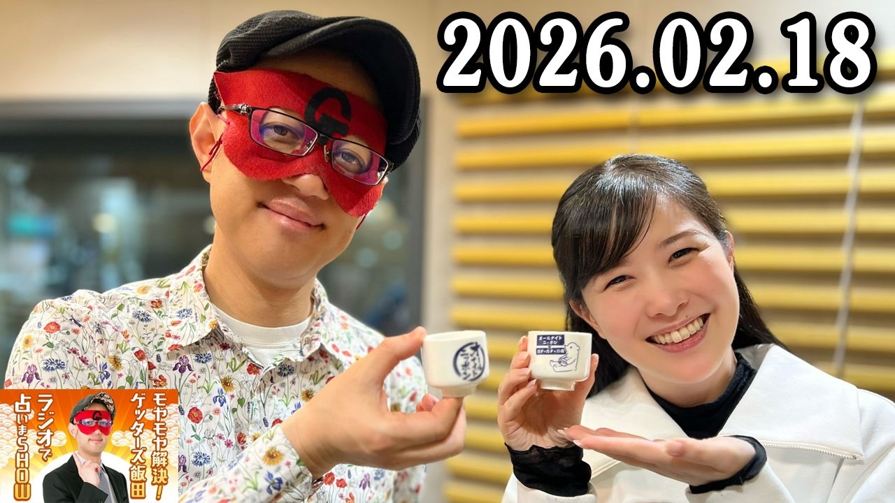モヤモヤ解決！ゲッターズ飯田 ラジオで占いまSHOW 2026年2月18日 出演者 : ゲッターズ飯田、東島衣里（ニッポン放送アナウンサー）