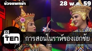 ตีสิบเดย์ (AT TEN DAY) 28 พฤษภาคม 2559 [official] ช่วงแพทซ่ากับการสอนโนราห์ของเอกชัย