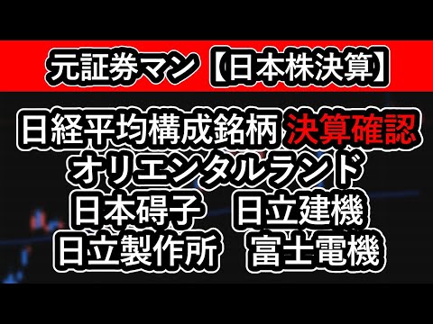日経平均構成銘柄　決算確認（オリエンタルランド　日本碍子　日立建機　日立製作所　富士電機）　元証券マン　投資家バティ