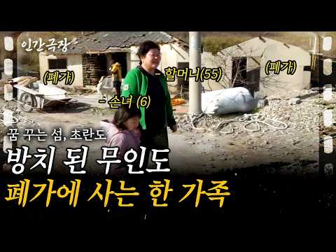 (Full🎞) 사람이 없는 무인도 폐가에 정착한 한 부부. 텅빈 이곳을 살만한 곳으로 바꾸는 과정이 험난하기만 하다..ㅣ꿈꾸는 섬, 초란도ㅣKBS 2017.04.10