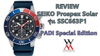 แกะกล่อง SEIKO Prospex Padi Solar Special Edition รุ่น SSC663P1 - YouTube