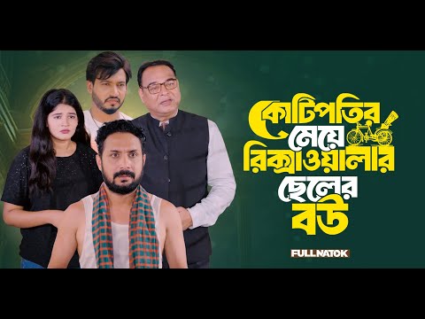 Millionaire's daughter, Rickshaw driver's son's wife | New Bangla Natok 2025 | Full Drama