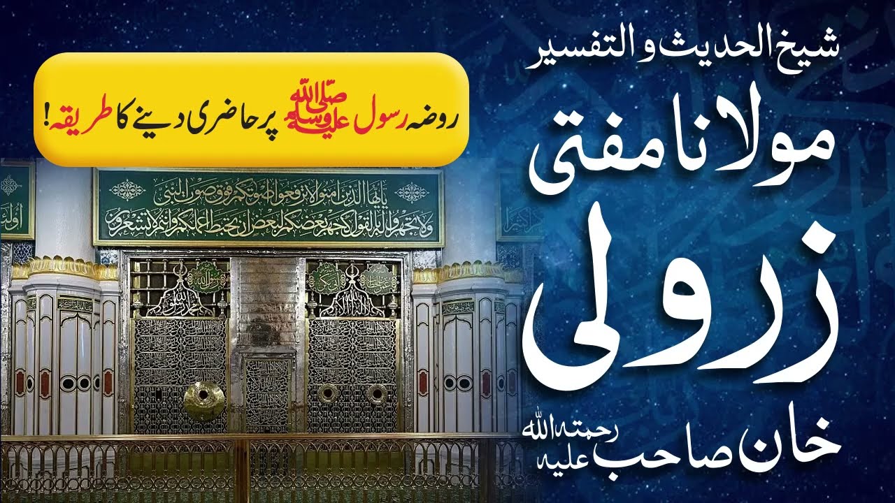 Roza-e-Rasool ﷺ Par Hazri Dene Ka Tareeqa | Mufti Zarwali Khan