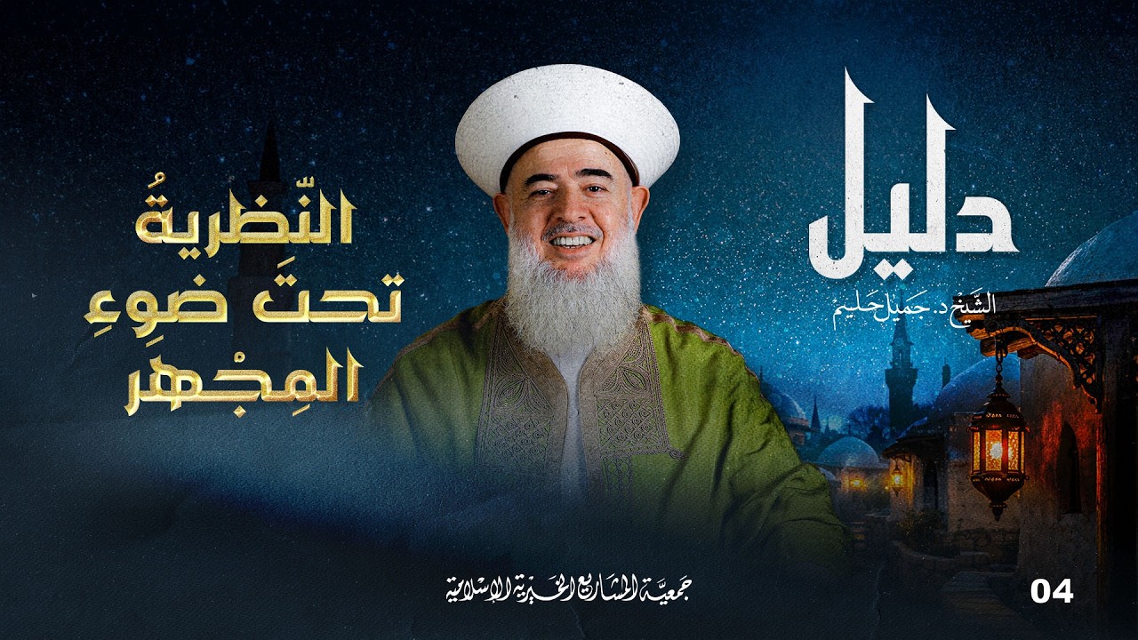 النّظريةُ تحتَ ضوءِ المِجْهَر | دليل - الحلقة 4