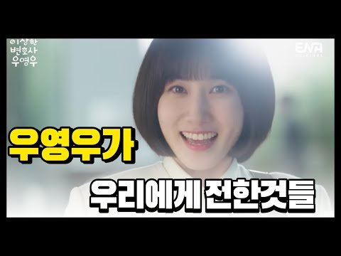 이상한 변호사 우영우 / 우영우가 남기고 간것들 / 우영우 시즌2 언제나와!!