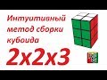 Интуитивный метод сборки кубоида 2x2x3