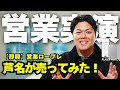 【営業ロープレ】即興実演、芦名が売ってみた! -第1328回