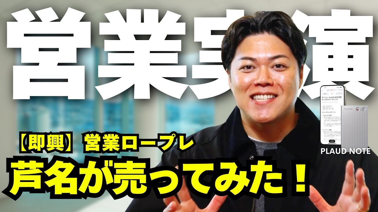 【営業ロープレ】即興実演、芦名が売ってみた！ -第1328回