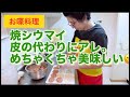 【お喋料理745】シウマイのつもりが挟み焼き♪