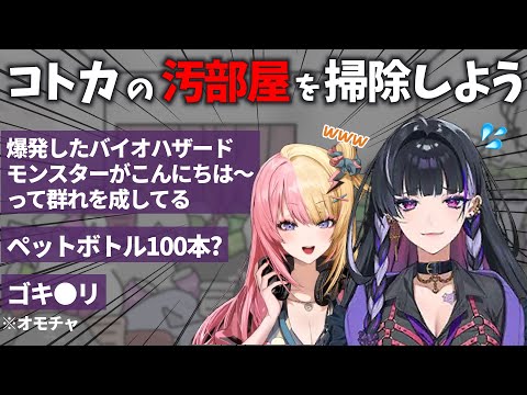 【カオス】汚部屋掃除オフコラボを敢行する狂蘭メロコと虎姫コトカ【にじさんじEN切り抜き】