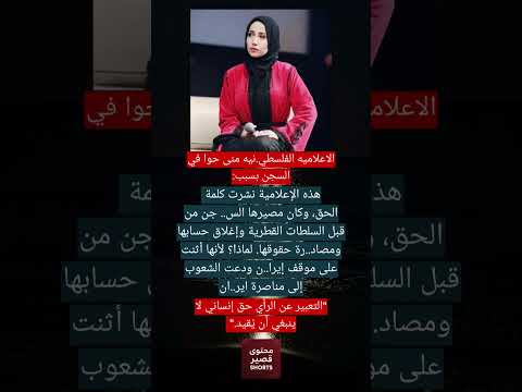 اعلاميه فلسطينيه خلف القضبان بسبب كلمة حق