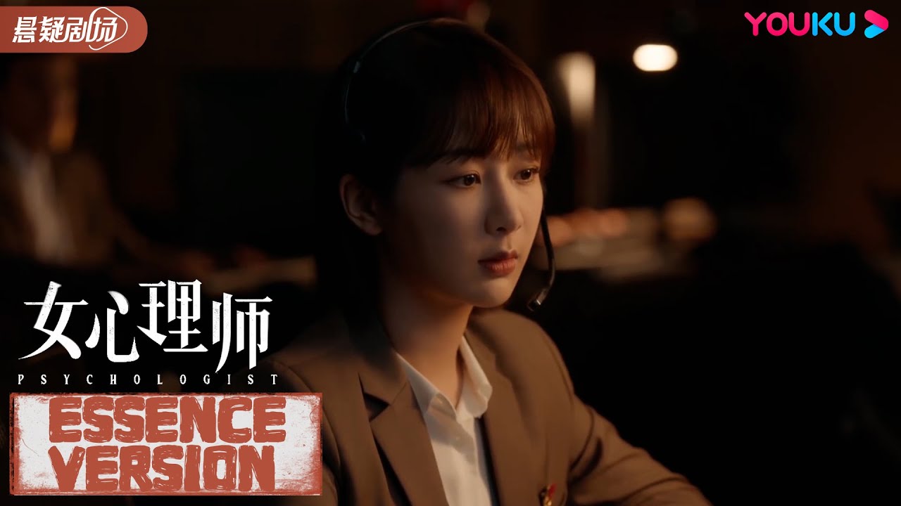 ENGSUB 钱开逸贺顿隔空默契合作,救出青春少女?【女心理师 Psychologist】速看 Essence Version EP01 |杨 ...