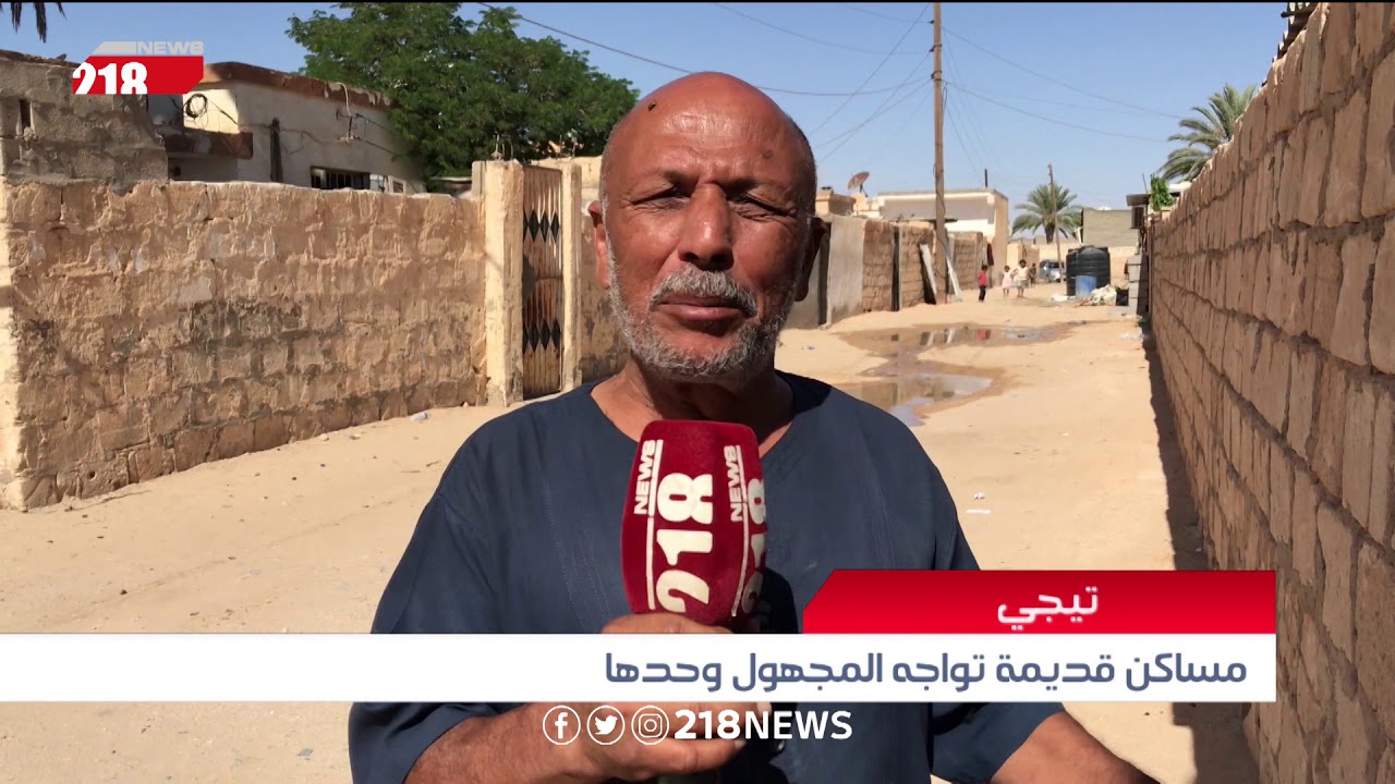 ليبيا اليوم | مساكن قديمة تواجه المجهول وحدها في تيجي