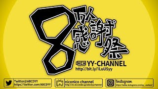 怒涛の８時間ゲーム生放送【８万人記念】